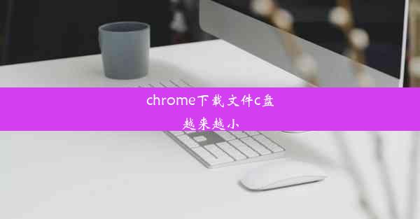 chrome下载文件c盘越来越小