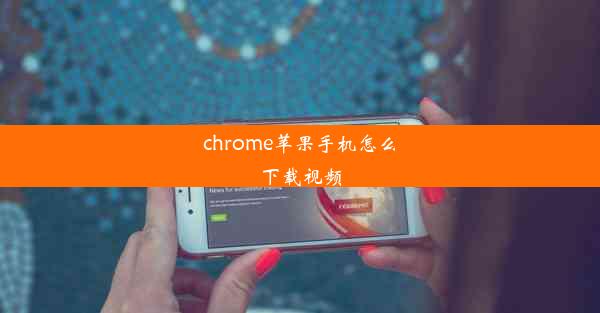 chrome苹果手机怎么下载视频