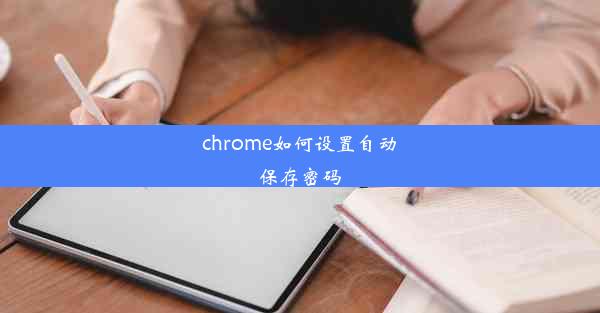 chrome如何设置自动保存密码