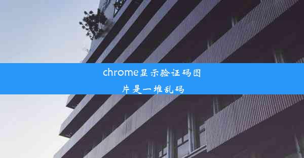 chrome显示验证码图片是一堆乱码