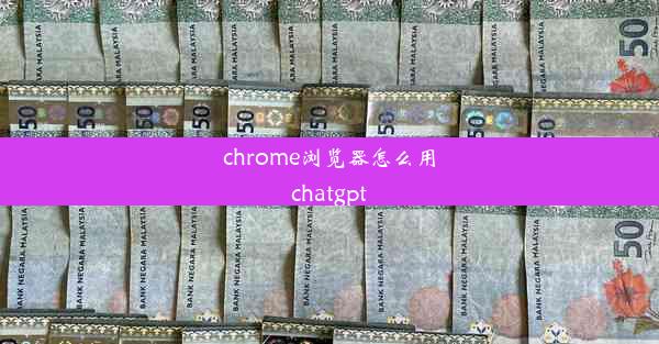 chrome浏览器怎么用chatgpt