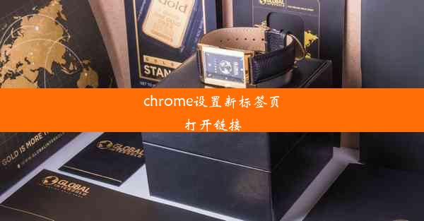 chrome设置新标签页打开链接