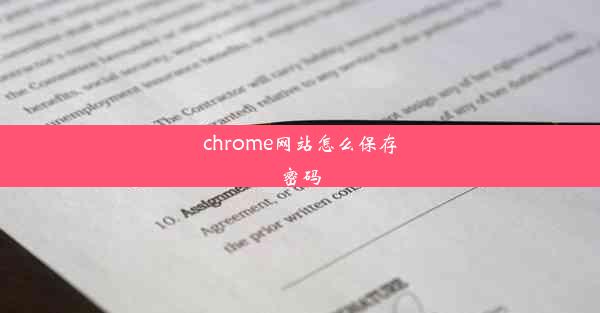 chrome网站怎么保存密码