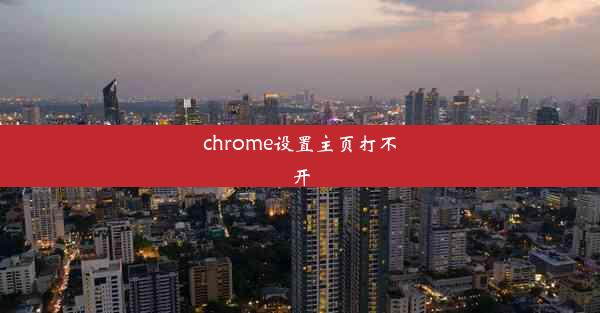 chrome设置主页打不开