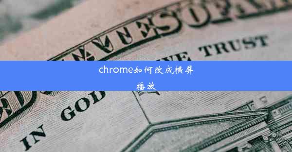 chrome如何改成横屏播放