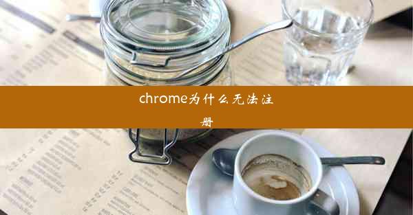 chrome为什么无法注册