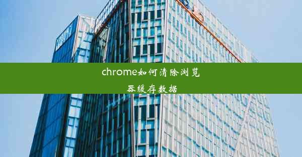 chrome如何清除浏览器缓存数据