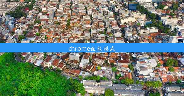 chrome效能模式