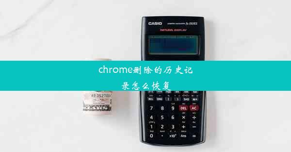 chrome删除的历史记录怎么恢复