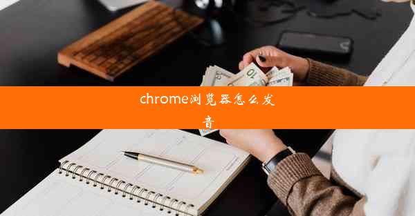 chrome浏览器怎么发音