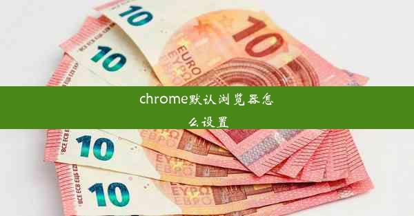 chrome默认浏览器怎么设置