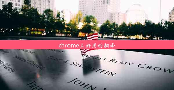 chrome上好用的翻译