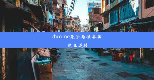 chrome无法与服务器建立连接