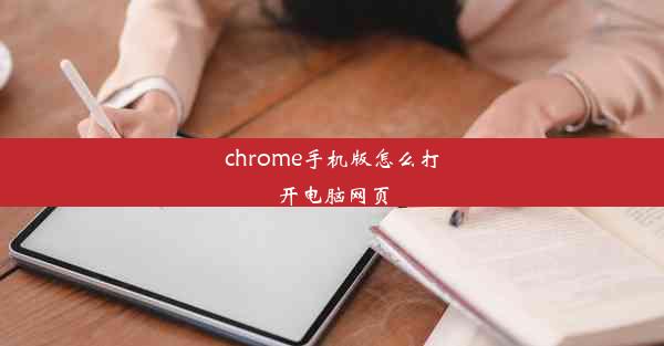 chrome手机版怎么打开电脑网页