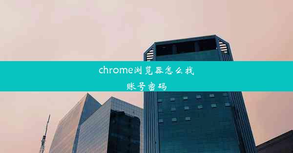 chrome浏览器怎么找账号密码