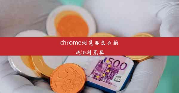 chrome浏览器怎么换成ie浏览器