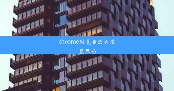 chrome浏览器怎么设置界面