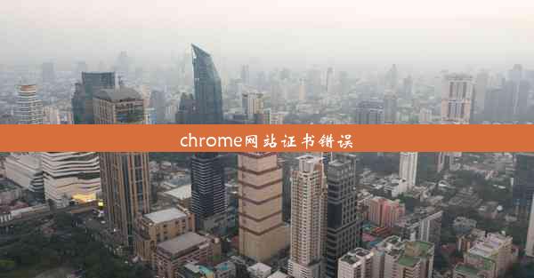 chrome网站证书错误