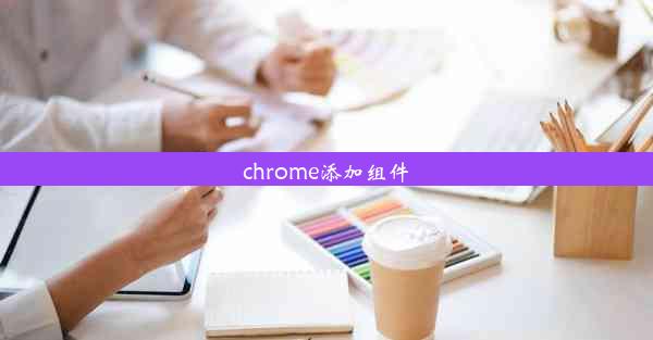 chrome添加组件