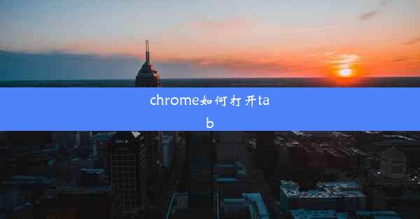 chrome如何打开tab