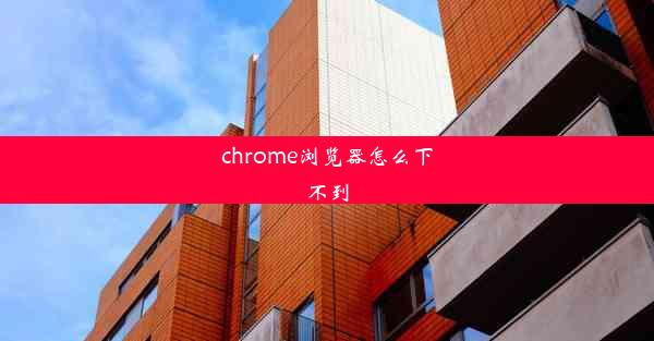 chrome浏览器怎么下不到