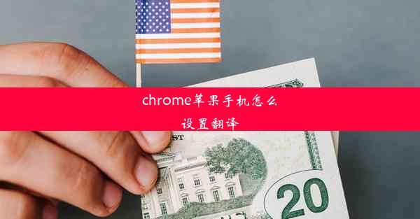 chrome苹果手机怎么设置翻译