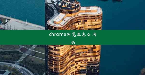 chrome浏览器怎么用的