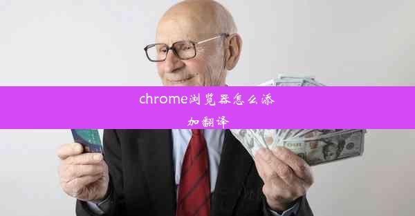 chrome浏览器怎么添加翻译