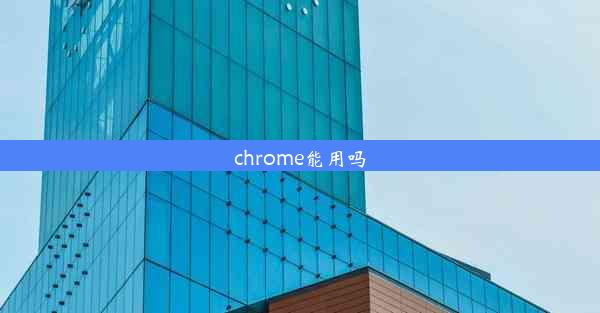 chrome能用吗