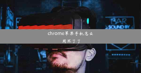 chrome苹果手机怎么用不了了