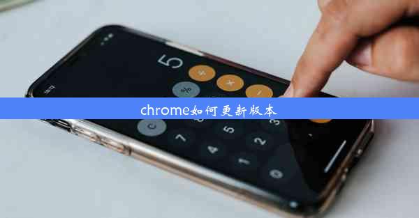 chrome如何更新版本