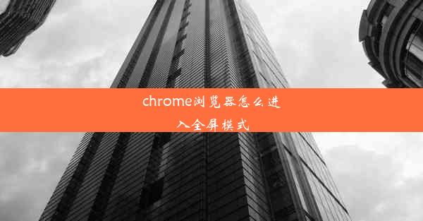 chrome浏览器怎么进入全屏模式