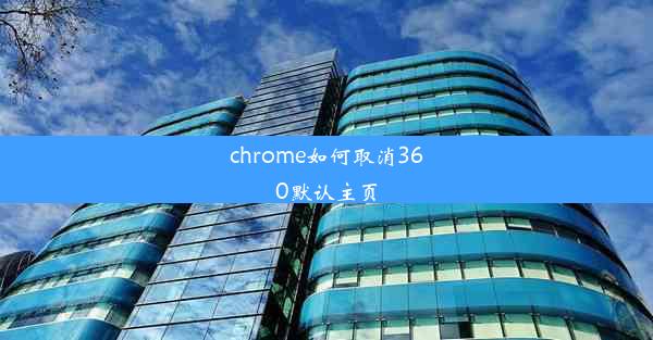 chrome如何取消360默认主页