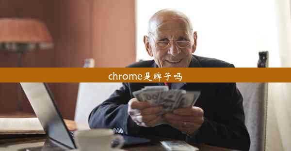 chrome是牌子吗