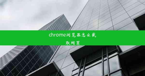 chrome浏览器怎么截取网页