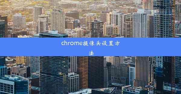 chrome摄像头设置方法