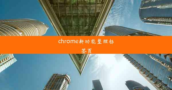 chrome新功能整理标签页