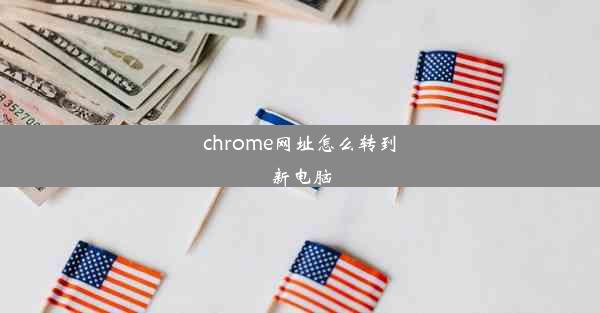 chrome网址怎么转到新电脑