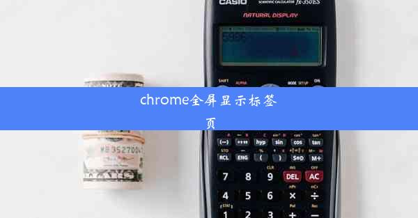 chrome全屏显示标签页