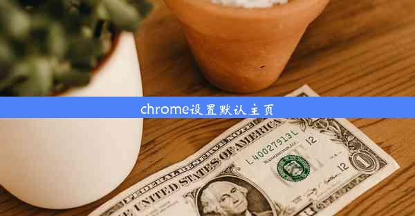 chrome设置默认主页