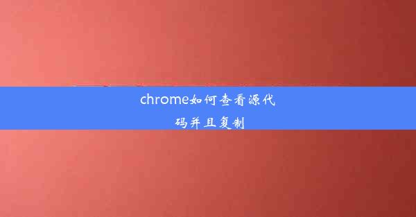 chrome如何查看源代码并且复制