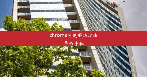 chrome闪退解决方法华为手机