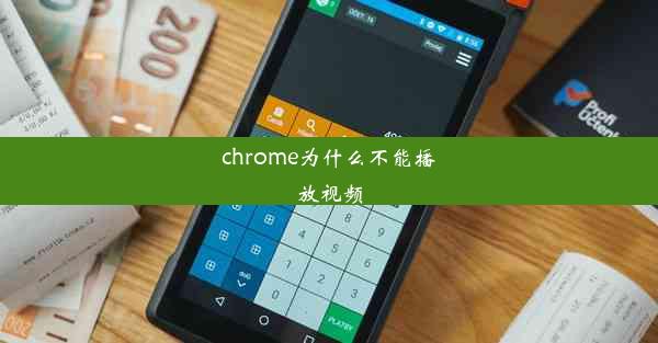 chrome为什么不能播放视频