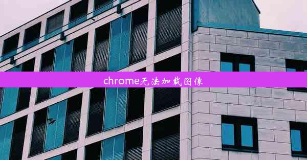 chrome无法加载图像