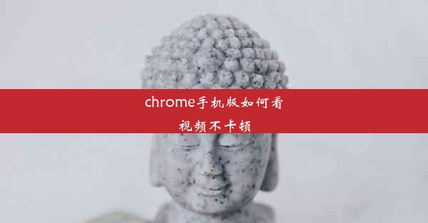 chrome手机版如何看视频不卡顿