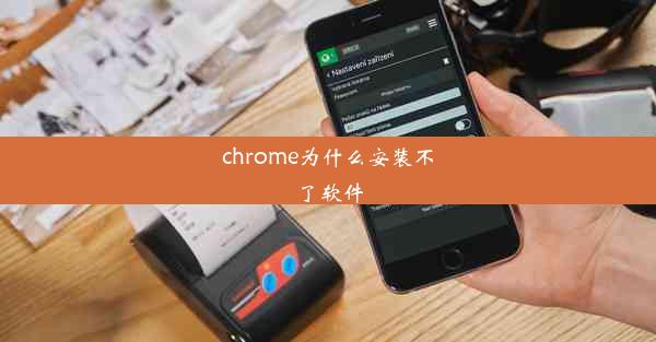 chrome为什么安装不了软件