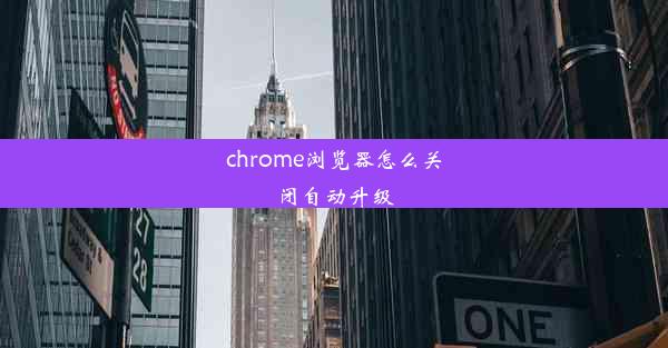 chrome浏览器怎么关闭自动升级