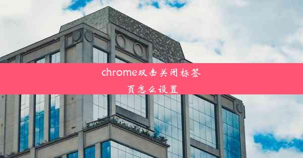 chrome双击关闭标签页怎么设置