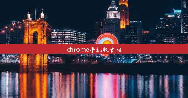 chrome手机版官网