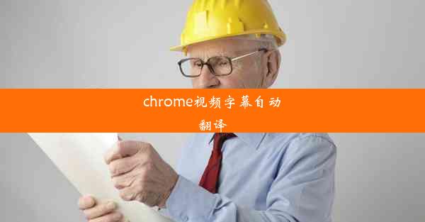 chrome视频字幕自动翻译